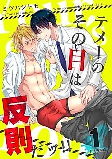 Cover image for the manga called Those Eyes Should Be Illegal!!!