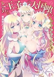 Cover image for the novel called Toaru Ouji no Taikokugui: W Bishoujo-hime to H na Joou-sama de Oyako Donburi