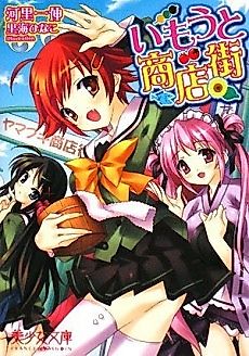 Cover image for the novel called Imouto Shoutengai