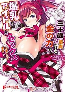 Cover image for the novel called Sanjuusai Doutei dakedo Kane no Chikara de Bakunyuu na Idol to Sex Shimakuttemasu