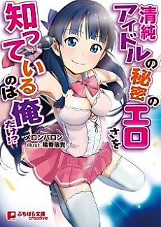 Cover image for the novel called Seijun Idol no Himitsu no Erosa wo Shitteiru no wa Ore dake!?