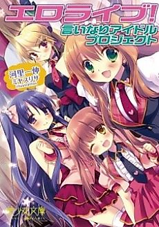 Cover image for the novel called Ero Live!: Iinari Idol Project