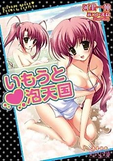 Cover image for the novel called Imouto Awa Tengoku