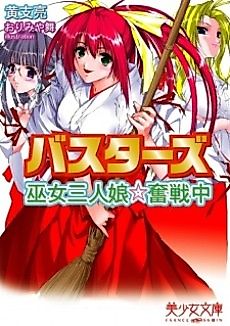 Cover image for the novel called Busters: Miko Sannin Musume★Funsenchuu