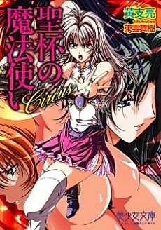 Cover image for the novel called Circus: Seihai no Mahoutsukai