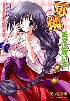 Cover image for the novel called Karen: Miko ni Negai wo