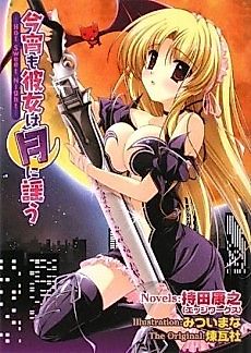 Cover image for the novel called Koyoi mo Kanojo wa Tsuki ni Utau: Hot Sweet Night