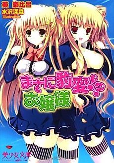 Cover image for the novel called Masani Hyouhen!? Ojousama
