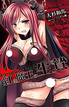 Cover image for the novel called Akaki Maou no Ikenie: Ruby Eyes Sacrifice