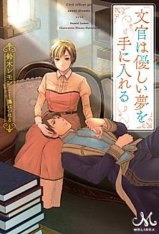 Cover image for the novel called The Civil Officer Can Have Sweet Dreams