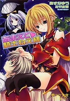 Cover image for the novel called Amate♥Kishi Neechan
