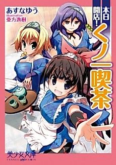 Cover image for the novel called Honjitsu Kaiten! Kunoichi Kissa