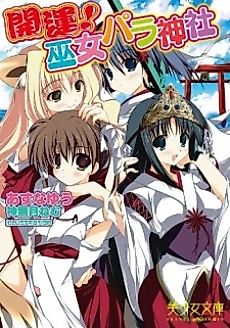 Cover image for the novel called Kaiun! Miko Para Jinja