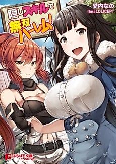 Cover image for the novel called Kakushi Skill de Musou Harem!