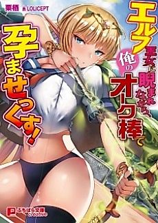 Cover image for the novel called Elf Oujo ni Niramare nagara, Ore no Orc-bou de Haramasex!