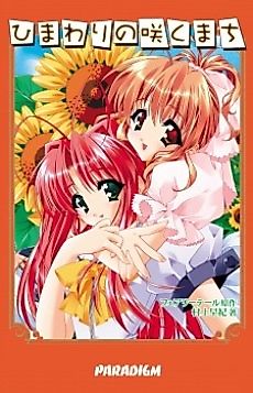 Cover image for the novel called Himawari no Saku Machi