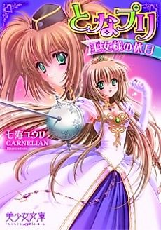 Cover image for the novel called Tonapuri: Ojousama no Kyuujitsu