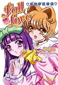 Cover image for the novel called Oudou Gakuen Renai: Fall in Love