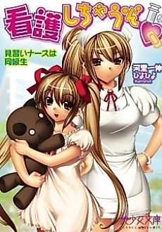 Cover image for the novel called Kango Shichau zo: Minarai Nurse wa Doukyuusei