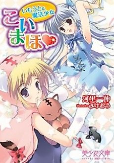 Cover image for the novel called Koi Maho: Imouto wa Mahou Shoujo