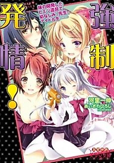 Cover image for the novel called Kyousei Hatsujou! Imouto no Kaihatsu Shita Himitsu Dougu de Osananajimi, Sensei, Idol wo......
