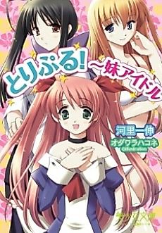Cover image for the novel called Triple! Imouto Idol