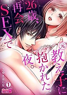 Cover image for the manga called An Unexpected Reunion at 26 Years Old -The Night My Former Student Made Love to Me-