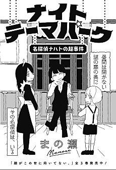 Cover image for the manga called Night Theme Park: Tantei Nacht no Chou Jiken