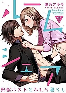 Cover image for the manga called Room Share: Living Alone with a Wild Host