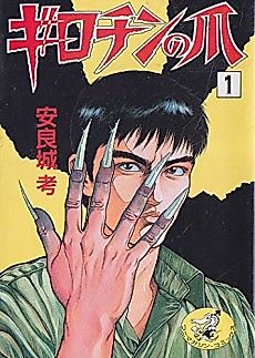 Cover image for the manga called Girochin no Tsume
