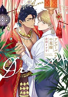 Cover image for the manga called The Bride of Amber Vanilla