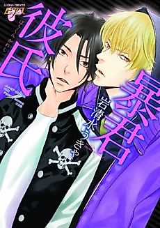 Cover image for the manga called Tyrant Boyfriend: 6 Under Ground