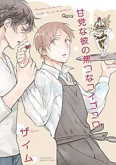 Cover image for the manga called The Silent Sweet Tooth's Sweetheart