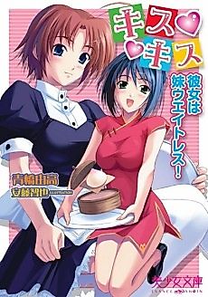 Cover image for the novel called Kiss Kiss: Kanojo wa Imouto Waitress!