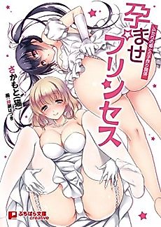 Cover image for the novel called Haramase Princess: Futari no Hime to no Kozukuri Kankei