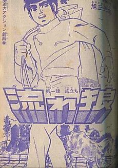 Cover image for the manga called Nagare Ookami