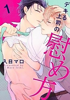 Cover image for the manga called How a Good Boss Comforts His Staff
