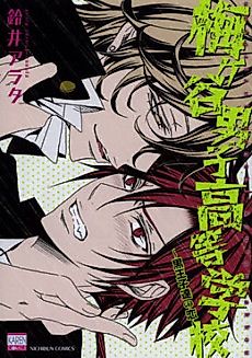 Cover image for the manga called Umegatani Boys' High School -Romance of the Dark Princes-