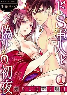 Cover image for the manga called The Forged Night with a Sadistic Serviceman