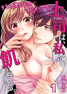 Cover image for the manga called My Boss Has a Craving for Me