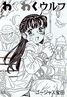 Cover image for the manga called Wakuwaku Wolf