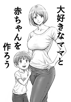 Cover image for the manga called Daisuki na Mama to Aka-chan wo Tsukurou