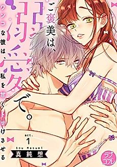 Cover image for the manga called He Rewards Me With Love And Affection -His Puppy-Like Adoration Makes Me Melt-
