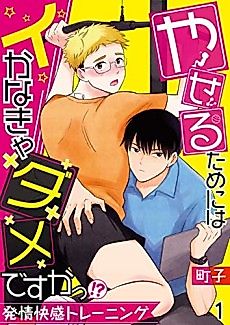 Cover image for the manga called Do I Have to Do It in Order to Lose Weight!? The Best Training I've Ever Had