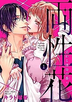 Cover image for the manga called A "Perfect" Flower -The Joining of a Fated Pair-