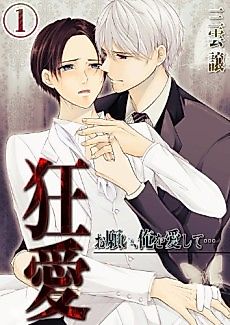 Cover image for the manga called Madman in Love, I'm Begging You to Feel the Same