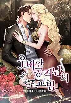 Cover image for the manhwa called Lessons in Seduction with a Classy Duke