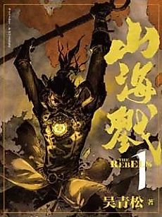 Cover image for the manhua called THE REBELS