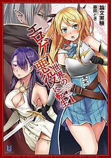 Cover image for the novel called Reincarnated to Villain of the Eroge World