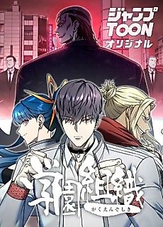 Cover image for the manga called Academy Organization